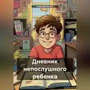 Постер книги Дневник непослушного ребенка