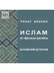 Ренат Беккин - Ислам от монаха Багиры. Исламский детектив