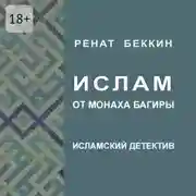 Постер книги Ислам от монаха Багиры. Исламский детектив