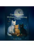 Катя Кава - Сердце Дома: История волшебных котят