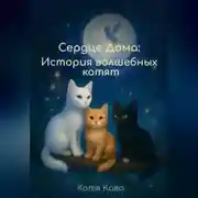 Постер книги Сердце Дома: История волшебных котят