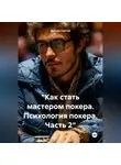 Дьякон Святой - «Как стать мастером покера. Психология покера. Часть 2»