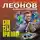 Николай Леонов - Сам себе приговор