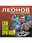 Николай Леонов - Сам себе приговор