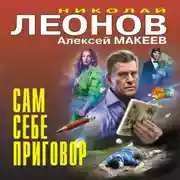 Постер книги Сам себе приговор