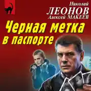 Постер книги Черная метка в паспорте