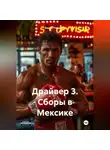 Вадим Подрезов - Драйвер 3. Сборы в Мексике.