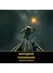 Сергей Скурихин - Выгодное положение