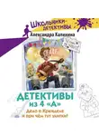 Александра Калинина - Детективы из 4 «А». Дело о Кренделе и при чём тут улитки!
