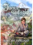 Максим Зарецкий - Эпоха Звёзд. Наследник