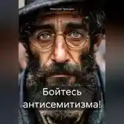 Постер книги Бойтесь антисемитизма!