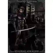 Постер книги Нулевая локация