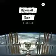 Постер книги Прощай, Ева!