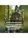 Инженер - Фотограмметрия с помощью Blender 3D: Практическое руководство