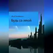 Постер книги Будь со мной