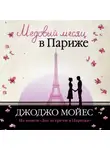 Джоджо Мойес - Медовый месяц в Париже