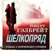 Постер книги Шелкопряд