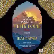 Постер книги Тень горы (Части 04-06)