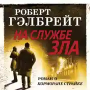 Постер книги На службе зла