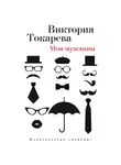 Виктория Токарева - Мои мужчины (сборник)