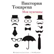 Постер книги Мои мужчины (сборник)