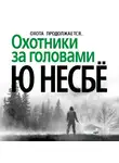 Ю. Несбё - Охотники за головами