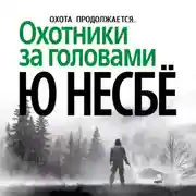 Постер книги Охотники за головами