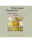 Виктория Токарева - Короткие гудки (сборник)