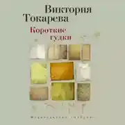 Постер книги Короткие гудки (сборник)