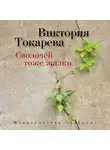 Виктория Токарева - Сволочей тоже жалко (сборник)