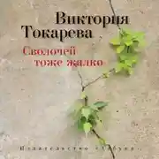 Постер книги Сволочей тоже жалко (сборник)
