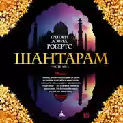 Постер книги Шантарам (части 1-я, 2-я)