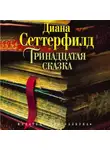 Диана Сеттерфилд - Тринадцатая сказка