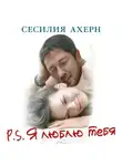 Сесилия Ахерн - P.S. Я люблю тебя
