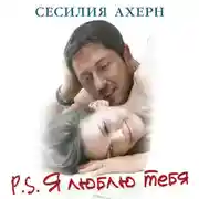 Постер книги P.S. Я люблю тебя