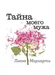 Лиана Мориарти - Тайна моего мужа
