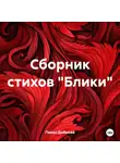 Павел Диброва - Сборник стихов «Блики»