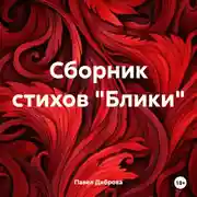 Постер книги Сборник стихов «Блики»