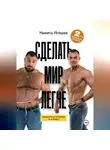 Никита Игошев - Сделать мир легче. Рациональное похудение за 4 месяца