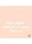 Оксана Павлова - Дар любви. Вместе на века! Часть III