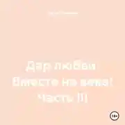 Постер книги Дар любви. Вместе на века! Часть III