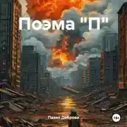 Постер книги Поэма &quot;П&quot;