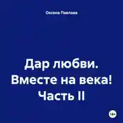 Постер книги Дар любви. Вместе на века! Часть II