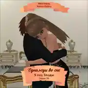 Постер книги Однажды во сне, 9 лиц Элиды, Серия 39