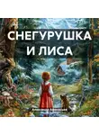 Александр Афанасьев - СНЕГУРУШКА И ЛИСА