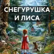 Постер книги СНЕГУРУШКА И ЛИСА