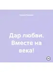 Оксана Павлова - Дар любви. Вместе на века!