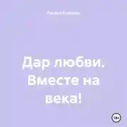 Постер книги Дар любви. Вместе на века!