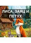 Александр Афанасьев - ЛИСА, ЗАЯЦ И ПЕТУХ