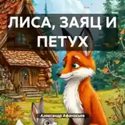 Постер книги ЛИСА, ЗАЯЦ И ПЕТУХ